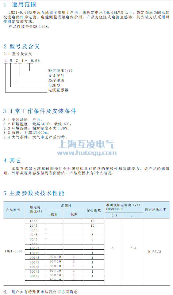 LMZ1-0.66電流互感器使用說(shuō)明書